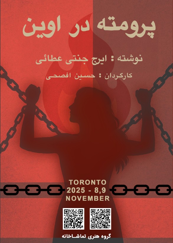 پرومته در اوین