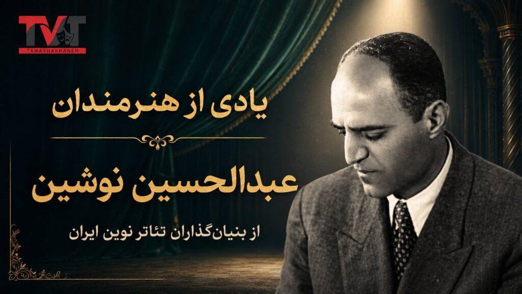 TVT – Episode 2 | Remembering Abdolhossein Noushin and Modern Iranian Theatre