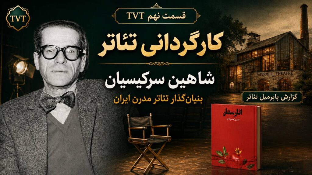 TVT – Episode 9 | Theatre Directing and Shahin Sarkisian
