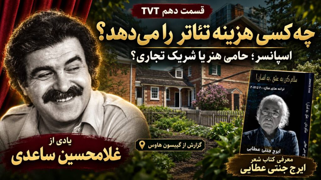 TVT – Episode 10 | Theatre Sponsorship and Remembering Gholamhossein Saedi