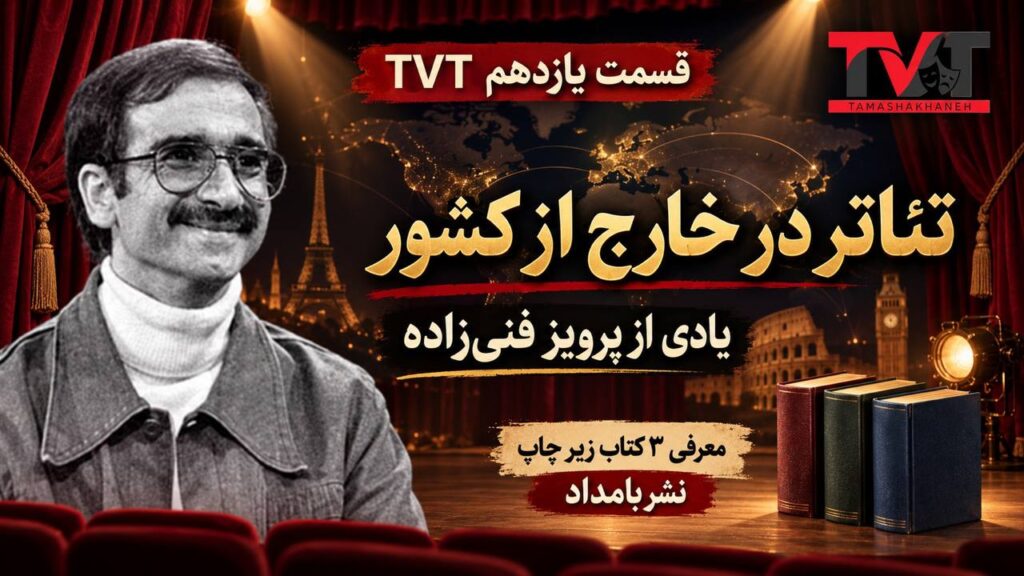 TVT – Episode 11 | Iranian Theatre Abroad and Remembering Parviz Fannizadeh