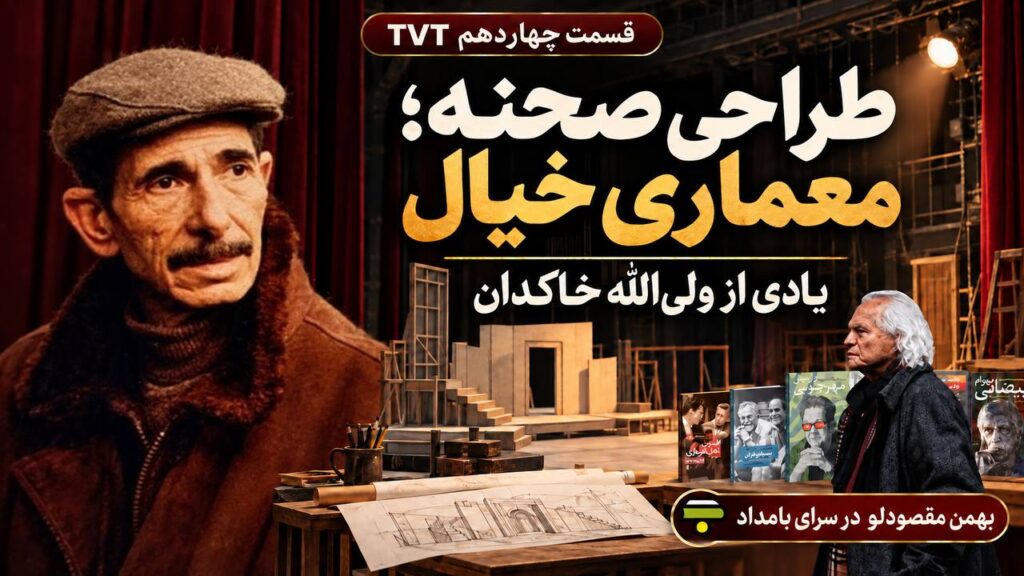 TVT – Episode 14 | Stage Design and Remembering Valiollah Khakdan